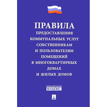 Правила предоставления коммунальных услуг собственникам и пользователям помещений Правила предоставления коммунальных услуг собственникам и пользователям помещений