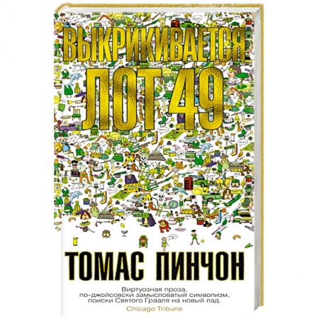 Зарубежный детектив, книга Выкрикивается лот 49 заказать