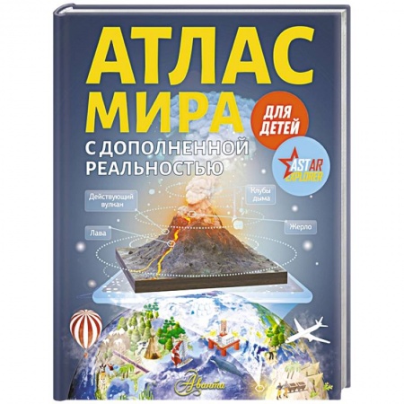 Животный и растительный мир, книга Атлас мира для детей с дополненной реальностью заказать