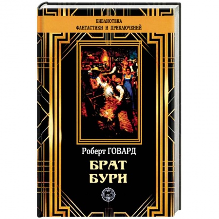 Зарубежная современная проза, книга Брат бури заказать