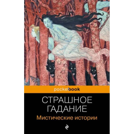 Русская классика, книга Страшное гадание. Мистические истории заказать