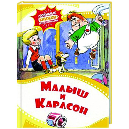 Сказки отечественных писателей, книга Малыш и Карлсон заказать