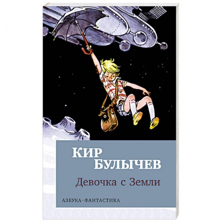Классическая русская фантастика, книга Девочка с Земли заказать
