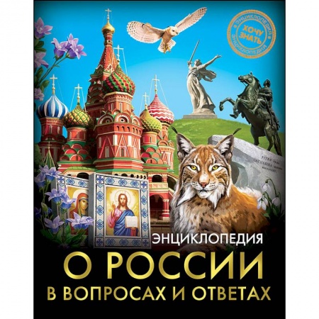 История России, книга Энциклопедия о России в вопросах и ответах заказать