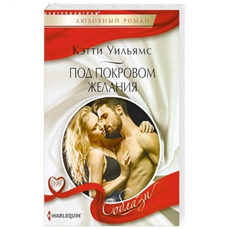 Зарубежный любовный роман, книга Под покровом желани заказать