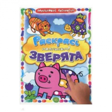 Раскраски на любой вкус, книга Раскрась пальчиком. Зверята заказать