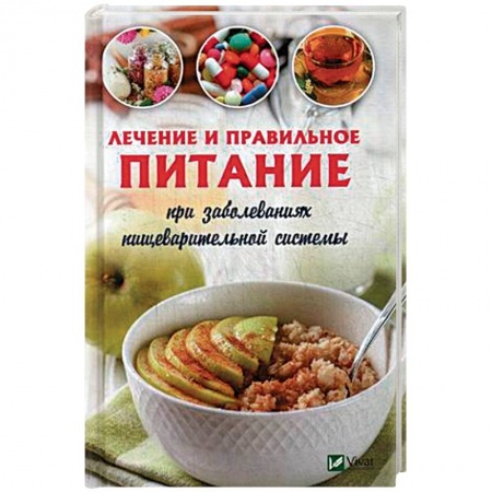 Питание при заболеваниях, книга Лечебное и правильное питание при заболеваниях пищеварительной системы заказать