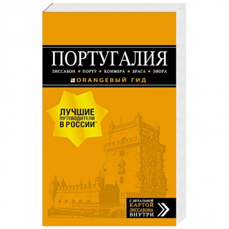 Другие страны, книга Португалия. Лиссабон, Порту, Коимбра, Брага, Эвора (+ карта) заказать