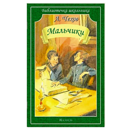 Повести и рассказы о детях, книга Мальчики: рассказы заказать