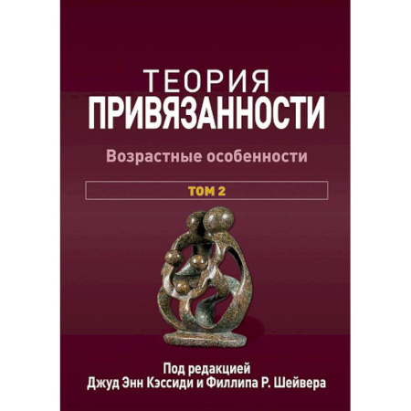 Основы возрастной психологии, книга Теория привязанности. В 3 т. Т. 2 : Возрастные особенности заказать