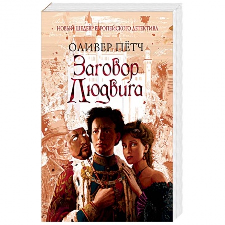Зарубежный детектив, книга Заговор Людвига заказать