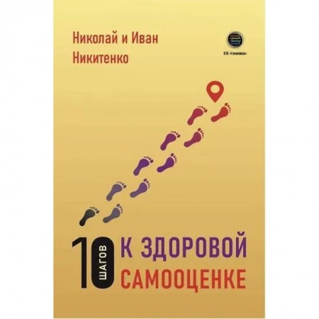 Психология личности, книга 10 шагов к здоровой самооценке заказать
