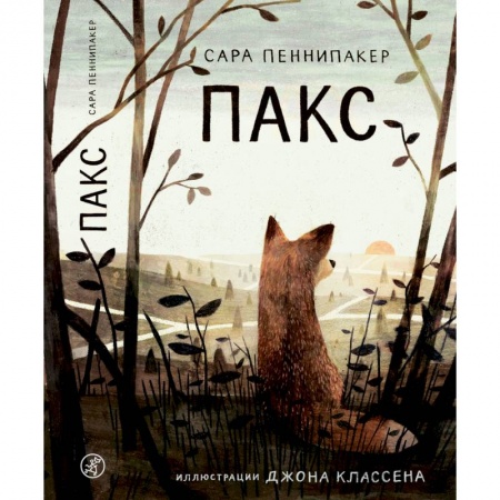 Повести и рассказы о детях, книга Пакс заказать