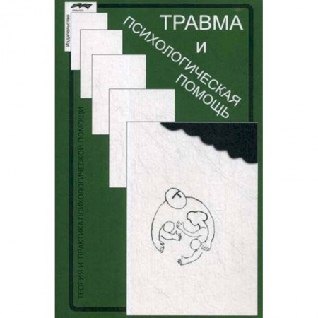 Практическая психология, книга Травма и психологическая помощь заказать