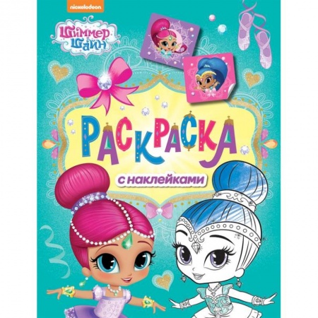 Книжки с наклейками, книга Шимер и Шейн. Раскраска с наклейками (зелен) заказать