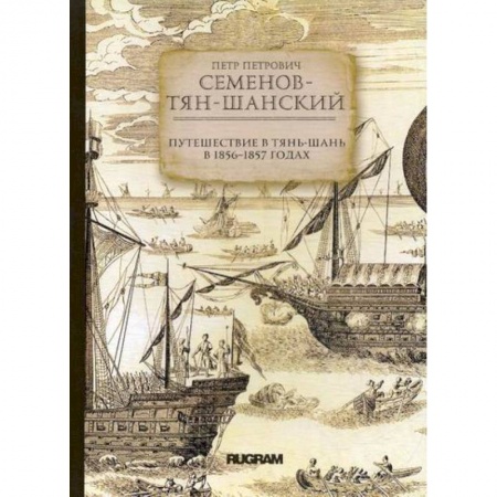 Заметки путешественника, книга Путешествие в Тянь-Шань в 1856 -1857 годах заказать