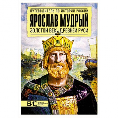 Мемуары, биографии исторических личностей, книга Ярослав Мудрый. Золотой век Древней Руси заказать