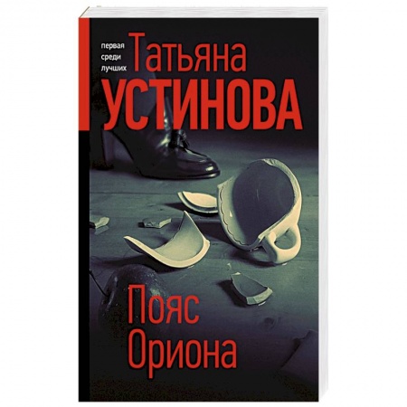 Отечественный женский детектив, книга Пояс Ориона заказать