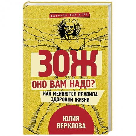 Красота и здоровье, книга ЗОЖ: оно вам надо? Как меняются правила здоровой жизни заказать