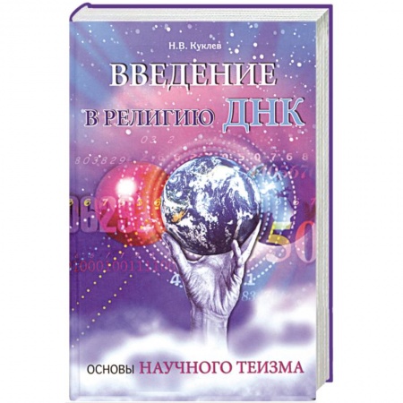 Книги, книга Введение в религию ДНК. Основы научного теизма заказать