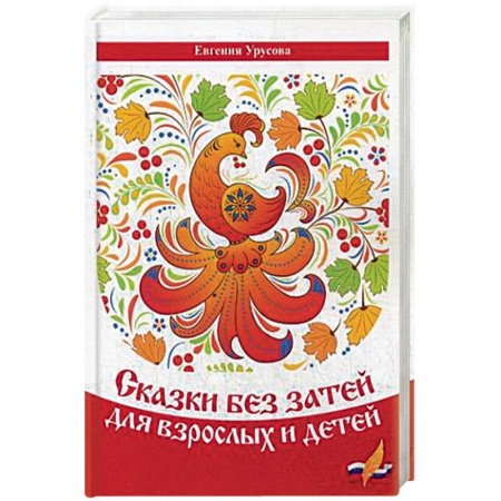 Русская поэзия для детей, книга Сказки без затей для взрослых и детей заказать