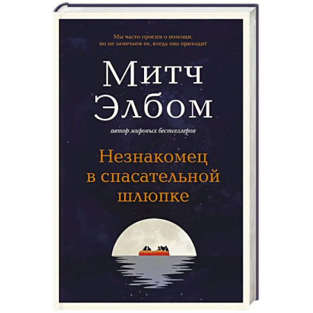 Зарубежная современная проза, книга Незнакомец в спасательной шлюпке. Роман-притча заказать