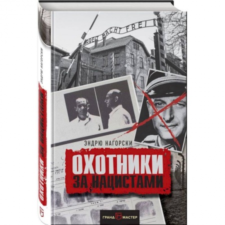 История войн, книга Охотники за нацистами заказать