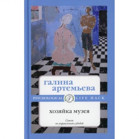 Русская современная проза, книга Хозяйка музея заказать
