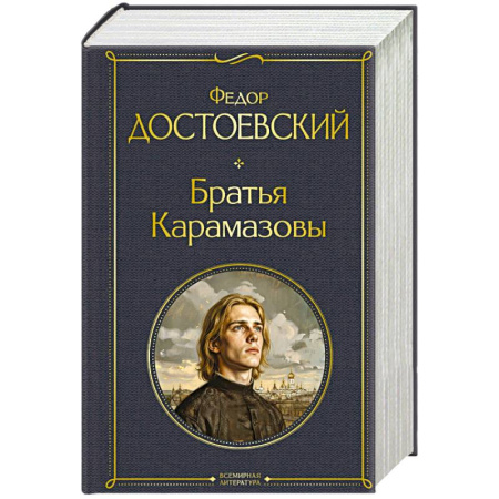 Русская классика, книга Братья Карамазовы (в одном томе) заказать