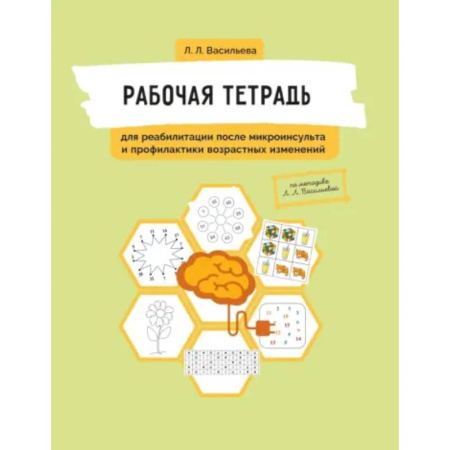 Здоровье, медицинская литература, книга Рабочая тетрадь для реабилитации после микроинсульта и профилактики возрастных изменений заказать