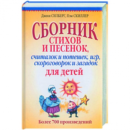 Книги, книга Сборник стихов и песенок, считалок и потешек, игр,скороговорок и загадок для детей заказать