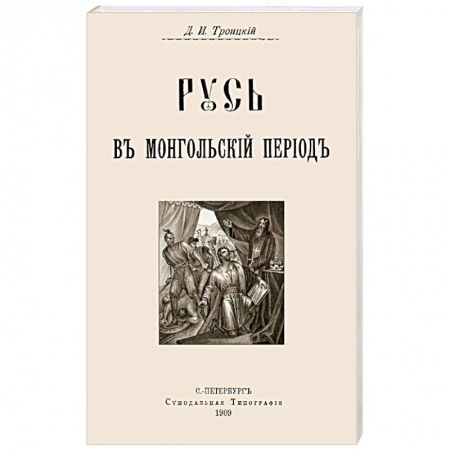 История России XVII - начала ХХ вв., книга Русь в Монгольский период заказать