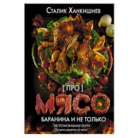 Мясо, птица, книга Про мясо. Баранина и не только заказать