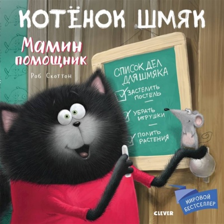 Сказки, книга Котенок Шмяк. Мамин помощник заказать
