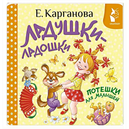 Песенки, потешки, книга Ладушки-ладошки. Потешки для малышей заказать