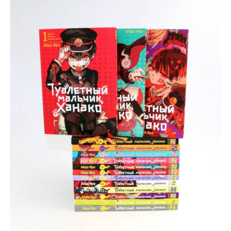 Комиксы. Манга, книга Туалетный мальчик Ханако: Т. 1-15 заказать
