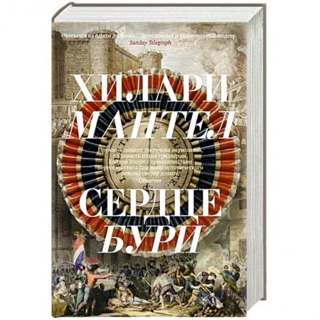 Исторический роман, книга Сердце бури заказать