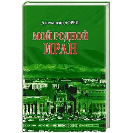 Книги, книга Мой родной Иран заказать