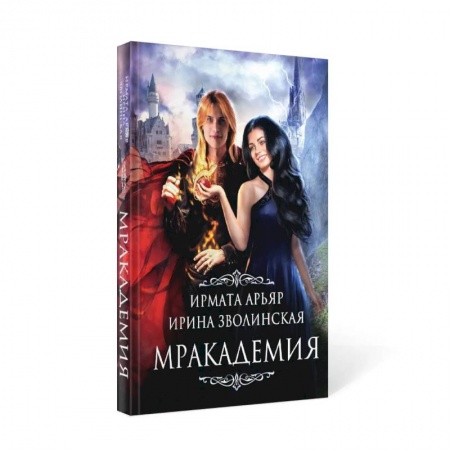Русское фэнтези, книга Мракадемия заказать
