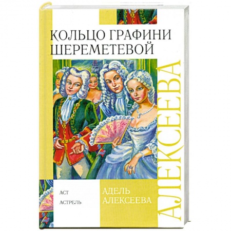 Книги, книга Кольцо графини Шереметевой заказать