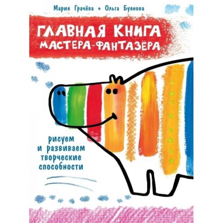 Рисование, книга Главная книга мастера-фантазера заказать