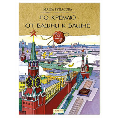 История России, книга По Кремлю от башни к башне заказать