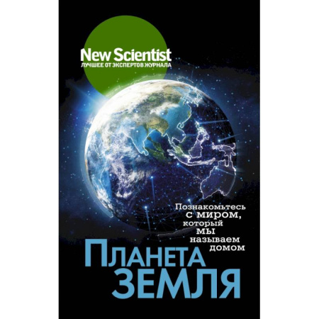 Науки о Земле, книга Планета Земля. Познакомьтесь с миром, который мы называем домом заказать