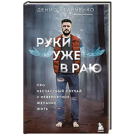 Психология, книга Руки уже в раю. Про несчастный случай и невероятное желание жить заказать