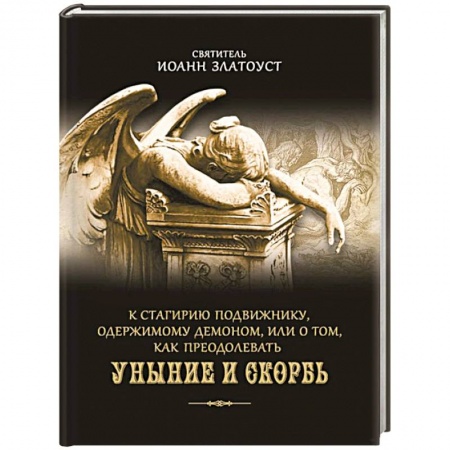 Книги, книга К Стагирию подвижнику, одержимому демоном, или О том, как преодолеть уныние и скорбь заказать