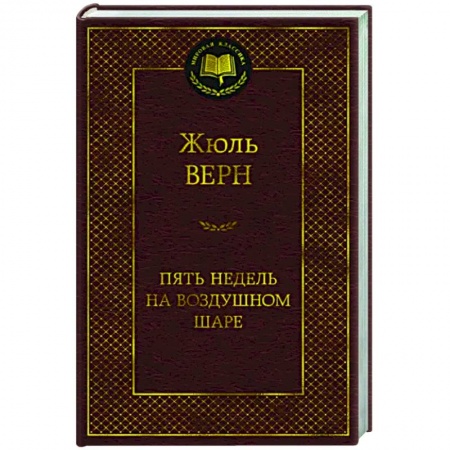 Зарубежная приключенческая литература, книга Пять недель на воздушном шаре заказать