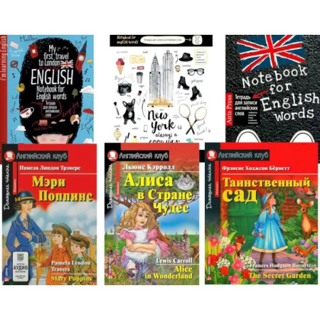 Чтение на английском языке, книга Мэри Поппинс.  Алиса в Стране Чудес. Таинственный сад. + Тетради для записи слов. (комплект из 3 книг + 3 тетради) заказать