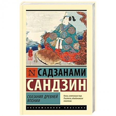 Зарубежная классика, книга Сказания Древней Японии заказать