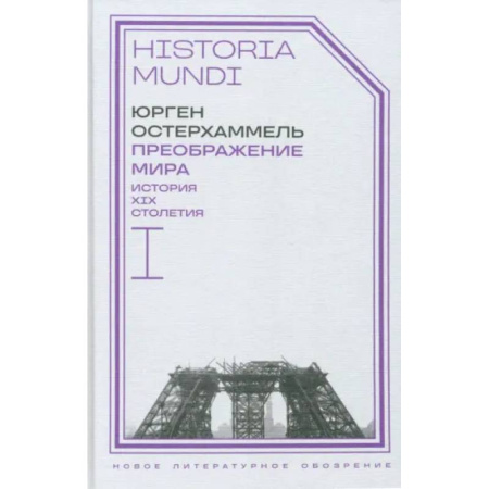 История новейшего времени (с 1918 г.), книга Преображение мира. История XIX столетия. Том I. Общества в пространстве и времени заказать