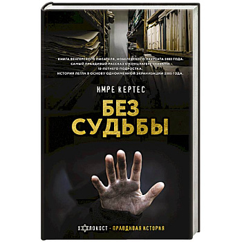 Без судьбы Без судьбы